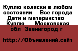 Куплю коляски,в любом состоянии. - Все города Дети и материнство » Куплю   . Московская обл.,Звенигород г.